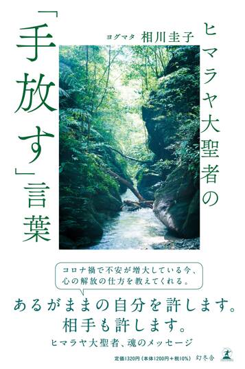 ヒマラヤ大聖者の「手放す」言葉