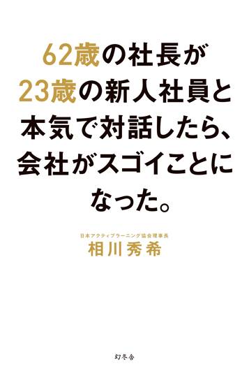 62歳の社長が23歳の新人社員と本気で対話したら、会社がスゴイことになった。