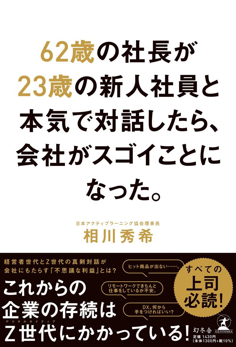 62歳の社長が23歳の新人社員と本気で対話したら、会社がスゴイ