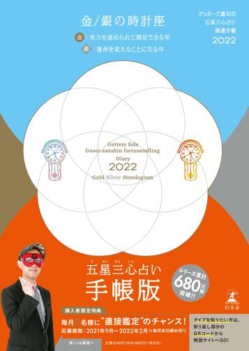 ゲッターズ飯田の五星三心占い 開運手帳2022 金・銀の時計座