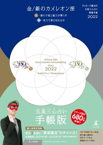 ゲッターズ飯田の五星三心占い 開運手帳2022 金・銀のカメレオン座