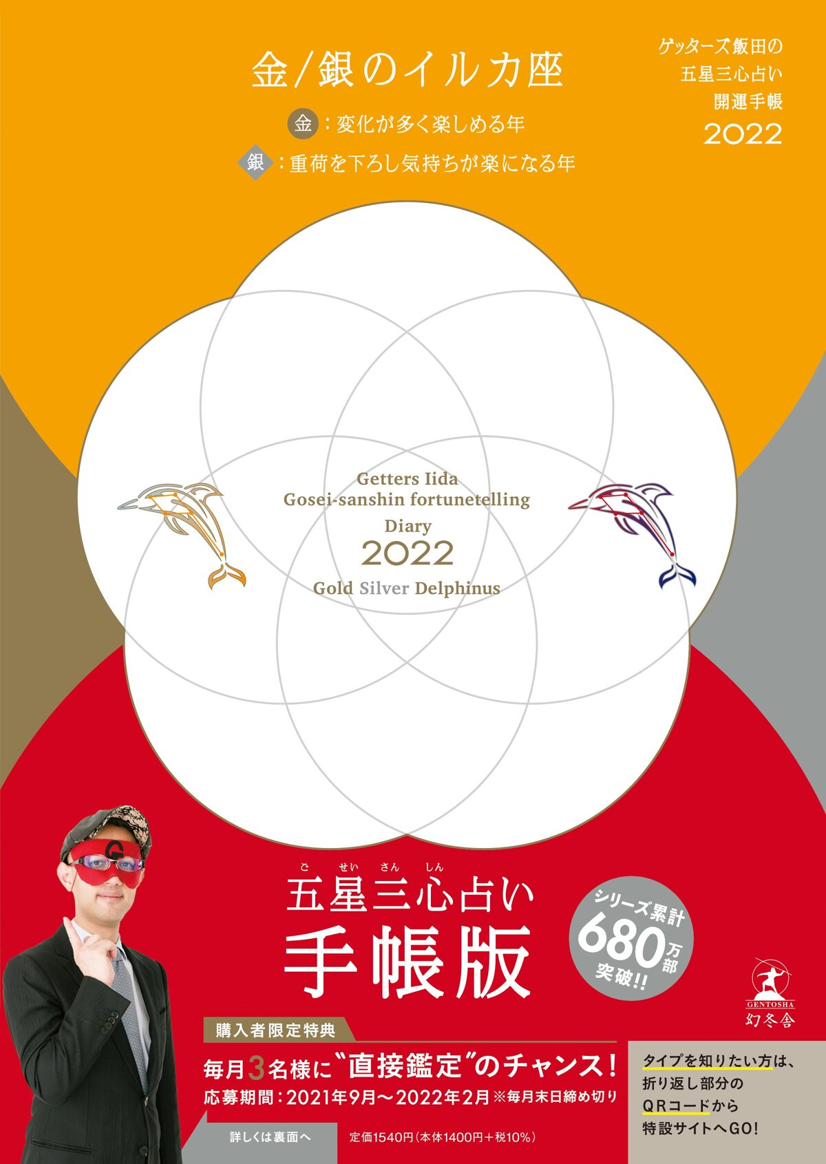 ゲッターズ飯田の五星三心占い 開運手帳2022 金・銀のイルカ座