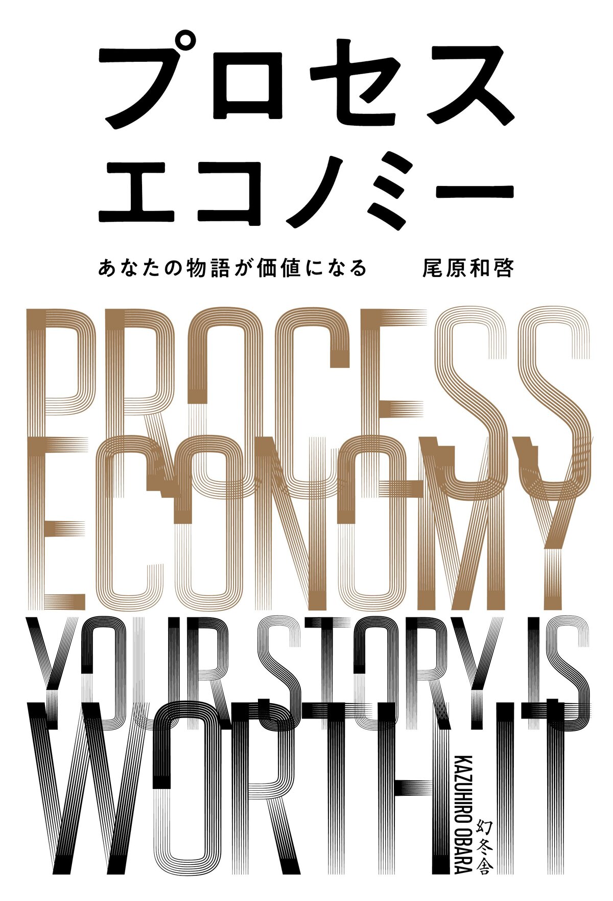 プロセスエコノミー　あなたの物語が価値になる