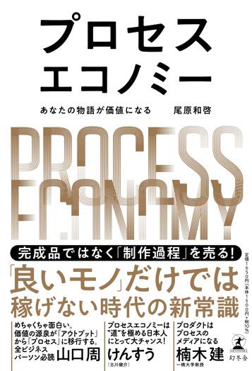 プロセスエコノミー　あなたの物語が価値になる