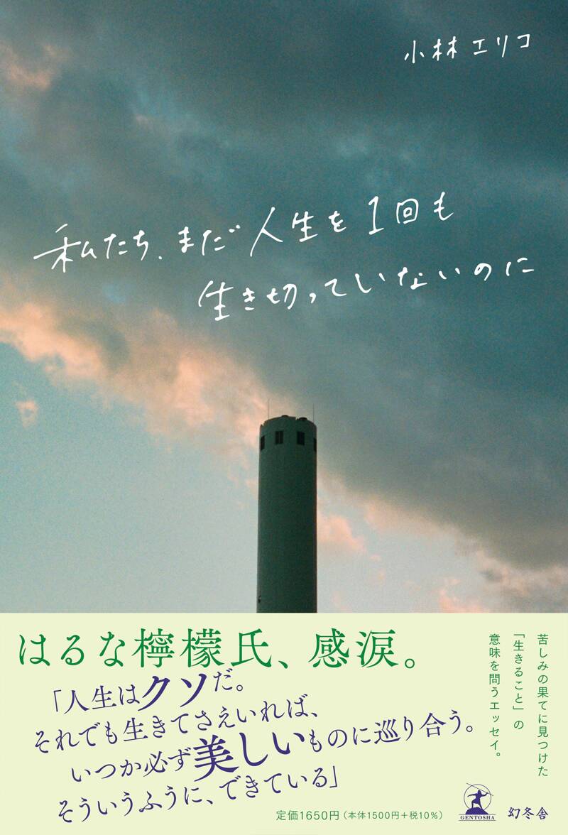 私たち、まだ人生を1回も生き切っていないのに』小林エリコ | 幻冬舎