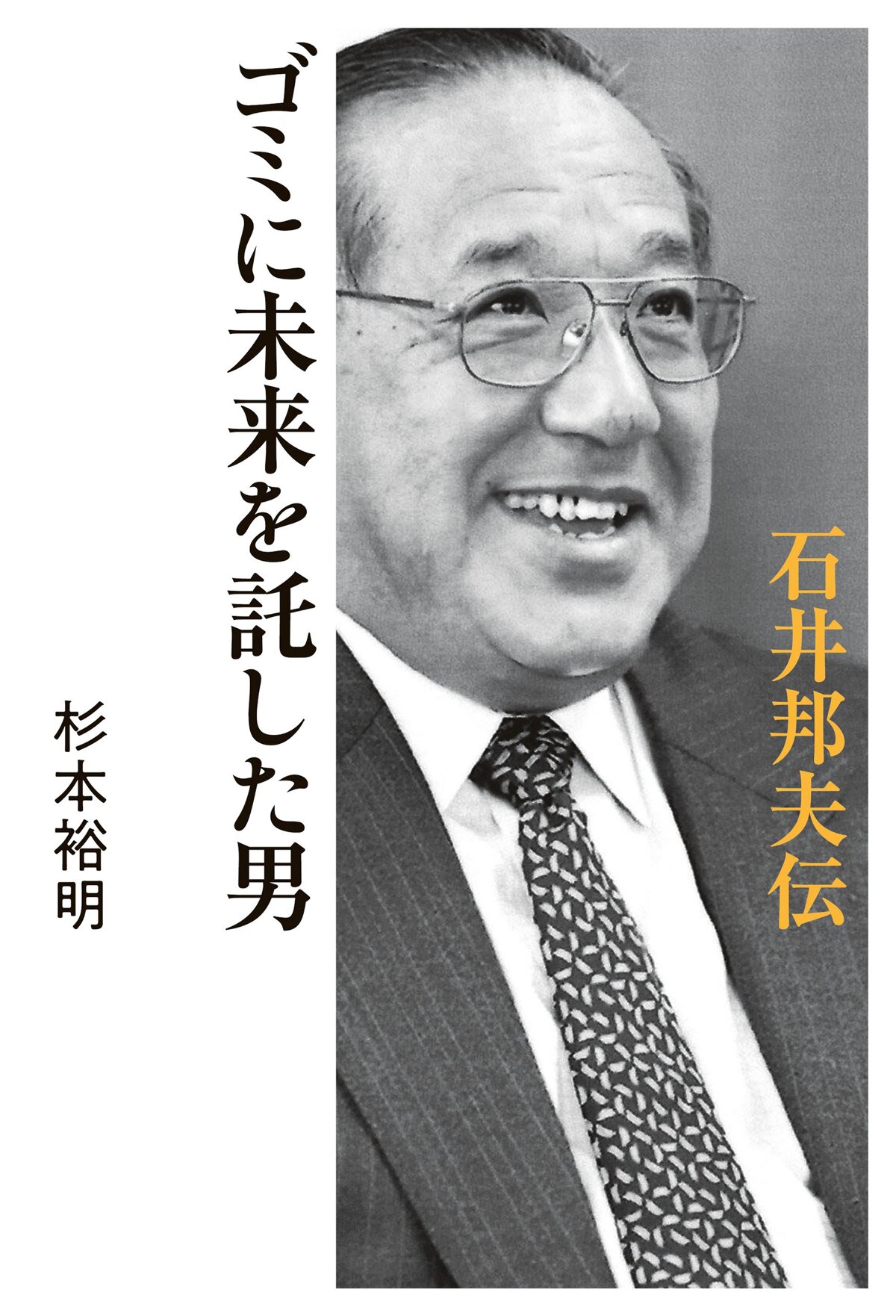 ゴミに未来を託した男 石井邦夫伝