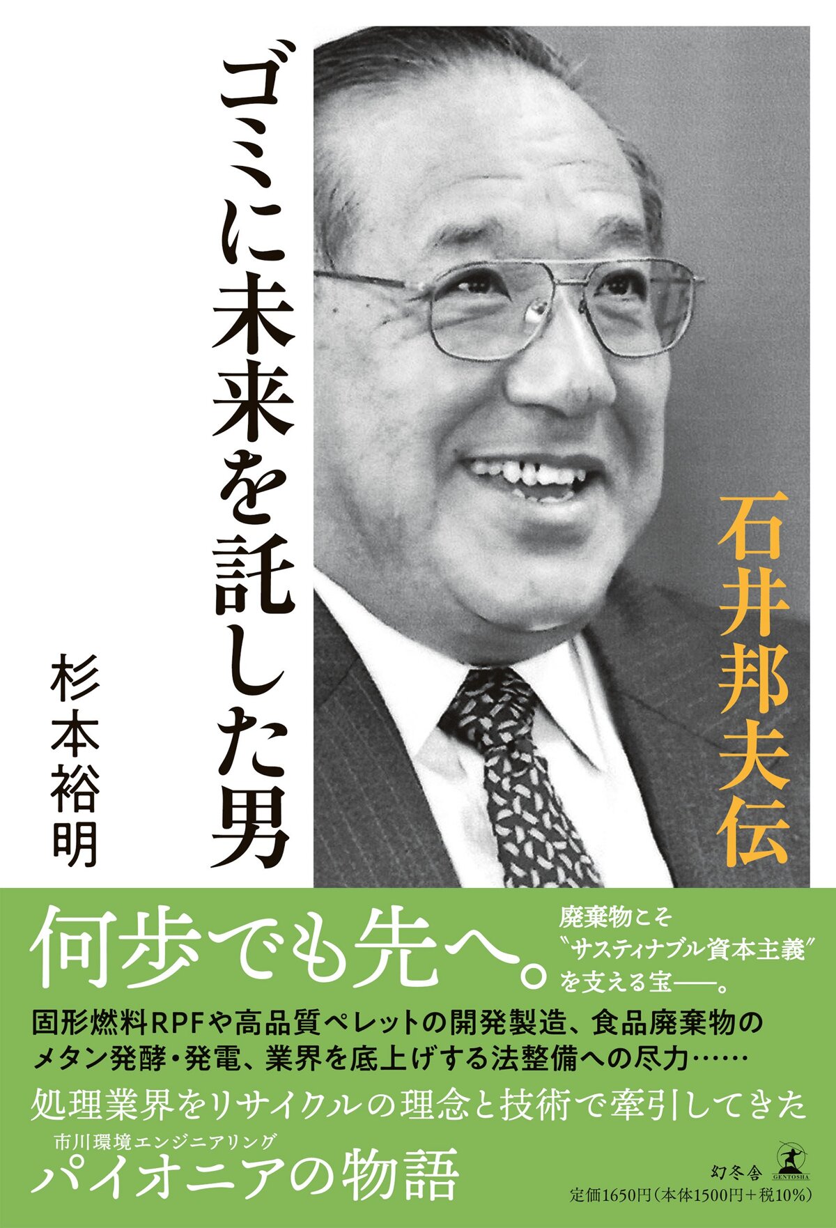 ゴミに未来を託した男 石井邦夫伝