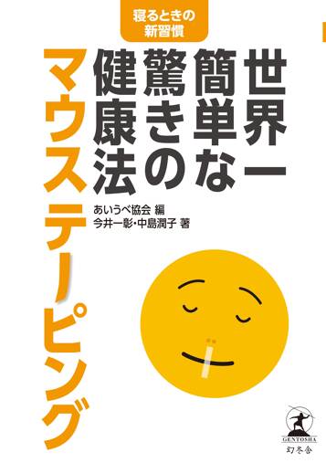 世界一簡単な驚きの健康法 マウステーピング