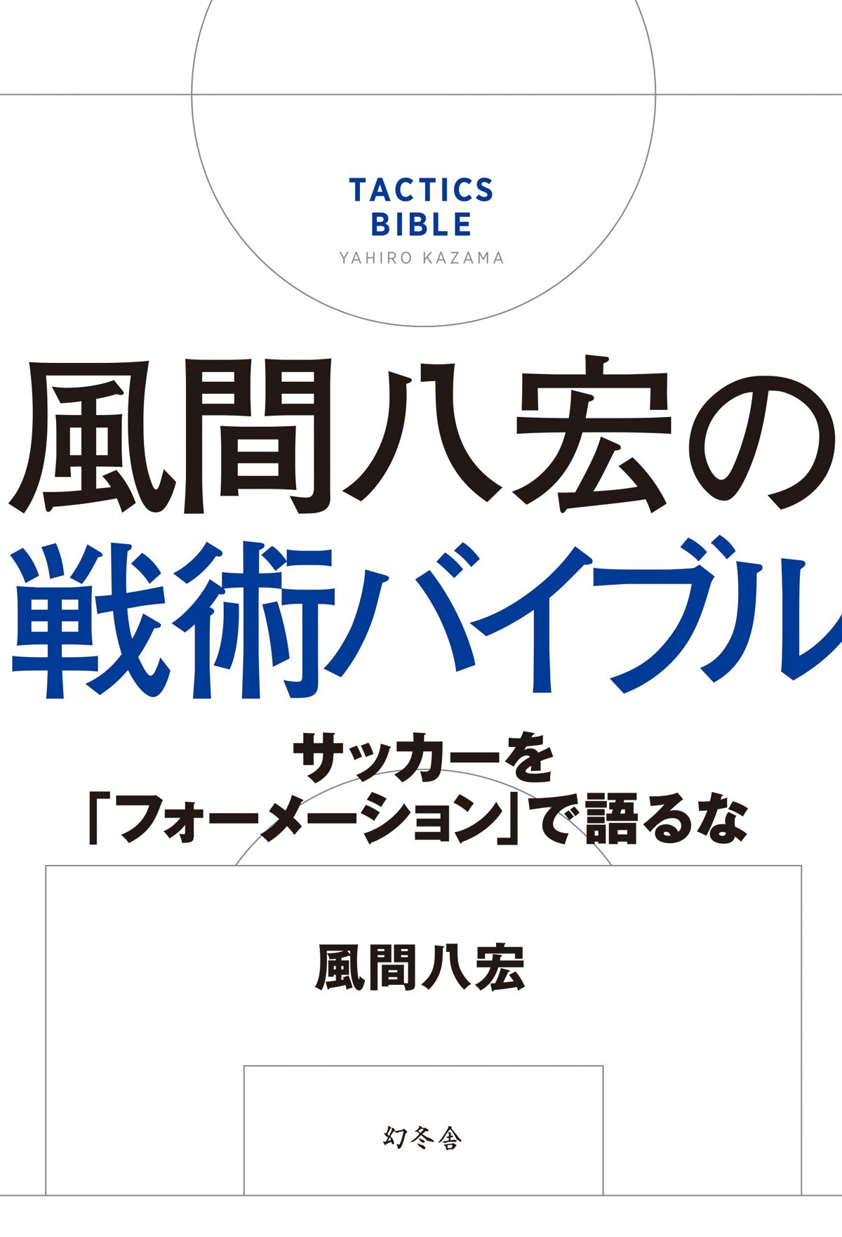 風間八宏の戦術バイブル サッカーを「フォーメーション」で語るな