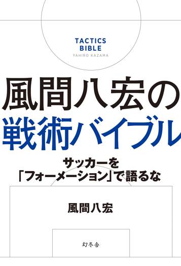 風間八宏の戦術バイブル サッカーを「フォーメーション」で語るな