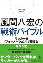 風間八宏の戦術バイブル サッカーを「フォーメーション」で語るな