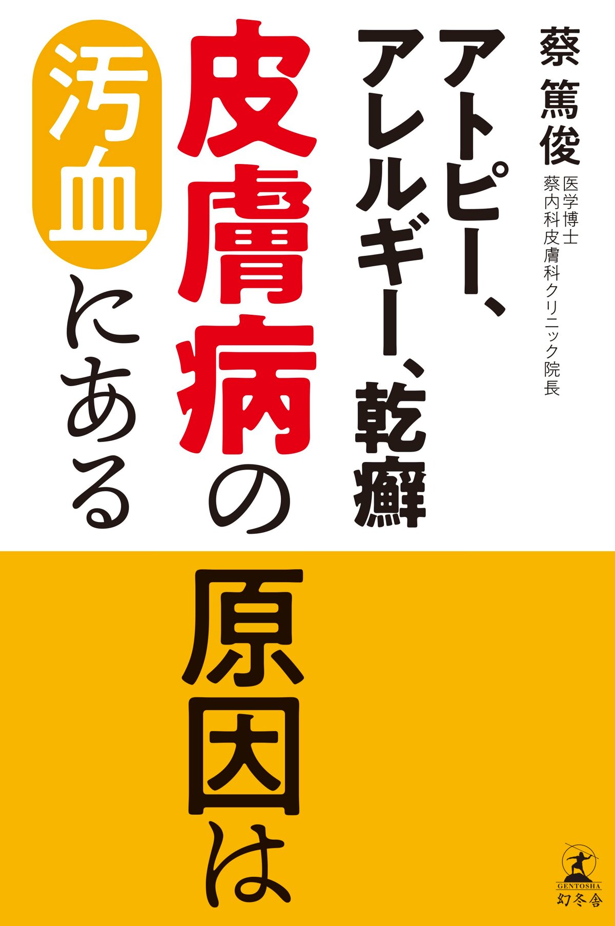 アトピー、アレルギー、乾癬 皮膚病の原因は汚血にある