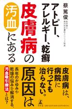 アトピー、アレルギー、乾癬 皮膚病の原因は汚血にある