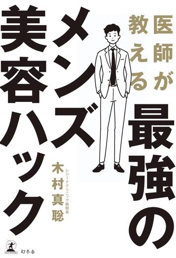 医師が教える最強のメンズ美容ハック