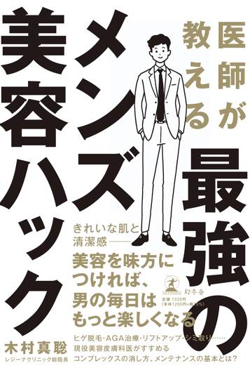 医師が教える最強のメンズ美容ハック