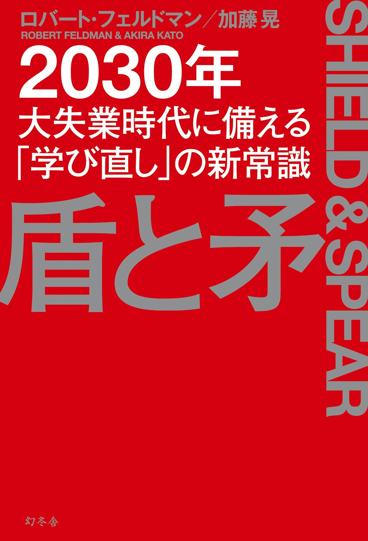 盾と矛 2030年大失業時代に備える「学び直し」の新常識