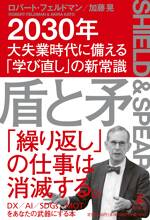 盾と矛 2030年大失業時代に備える「学び直し」の新常識