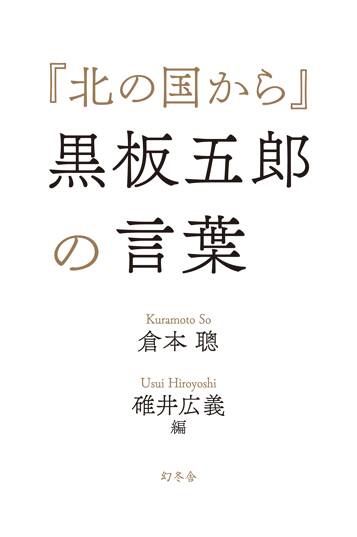 『北の国から』黒板五郎の言葉