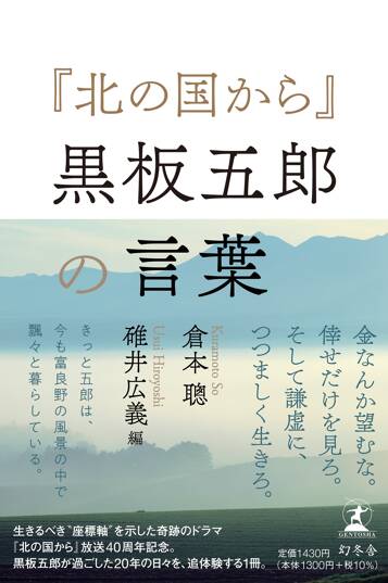 『北の国から』黒板五郎の言葉