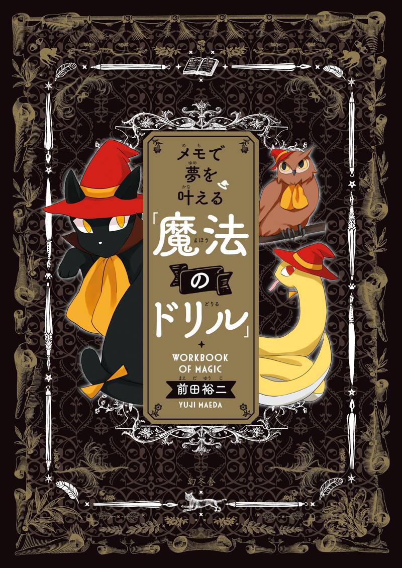 メモで夢を叶える「魔法のドリル」』前田裕二 | 幻冬舎