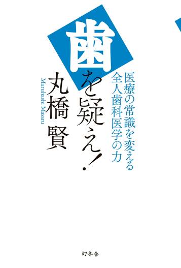 歯を疑え！ 医療の常識を変える全人歯科医学の力