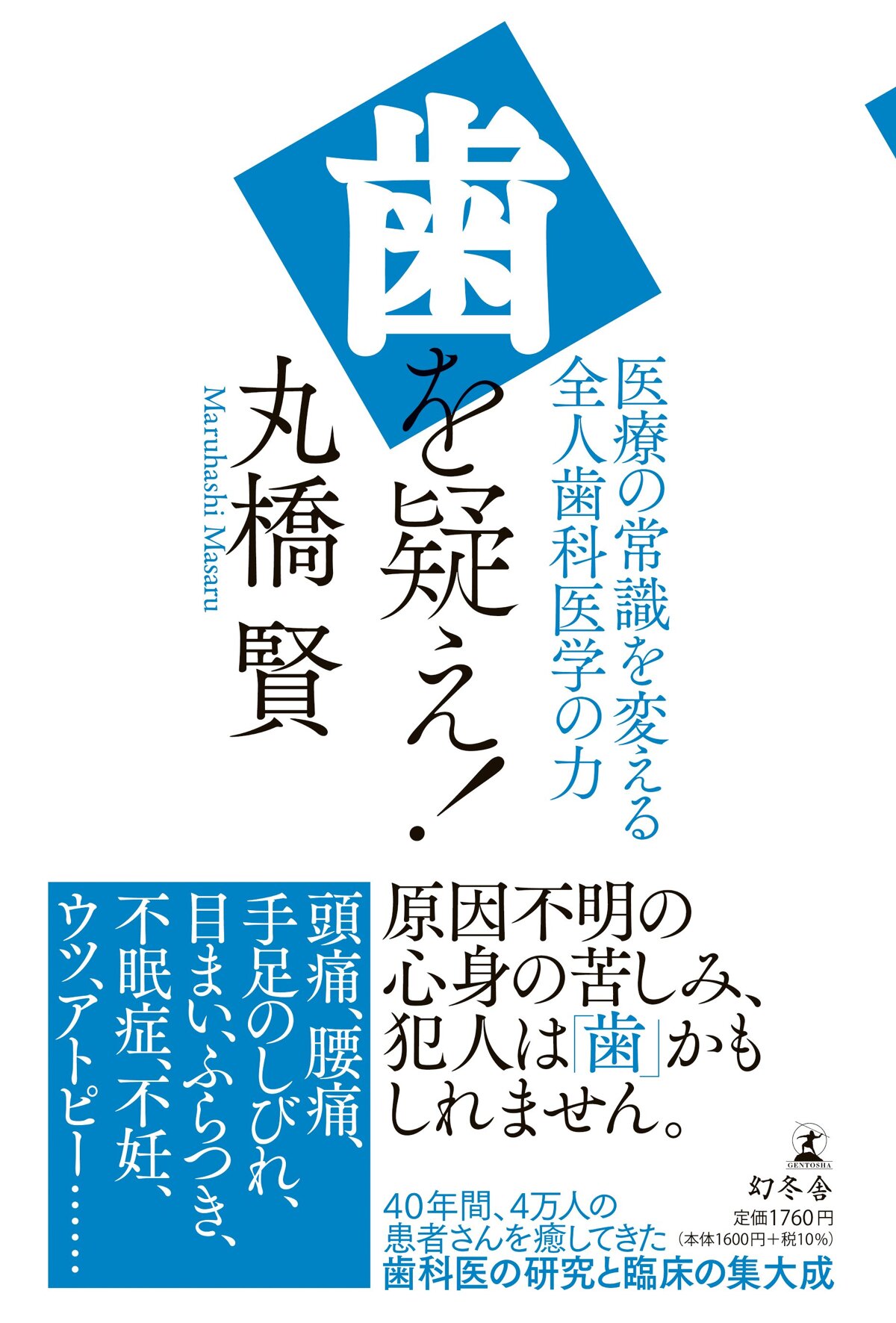 歯を疑え！ 医療の常識を変える全人歯科医学の力