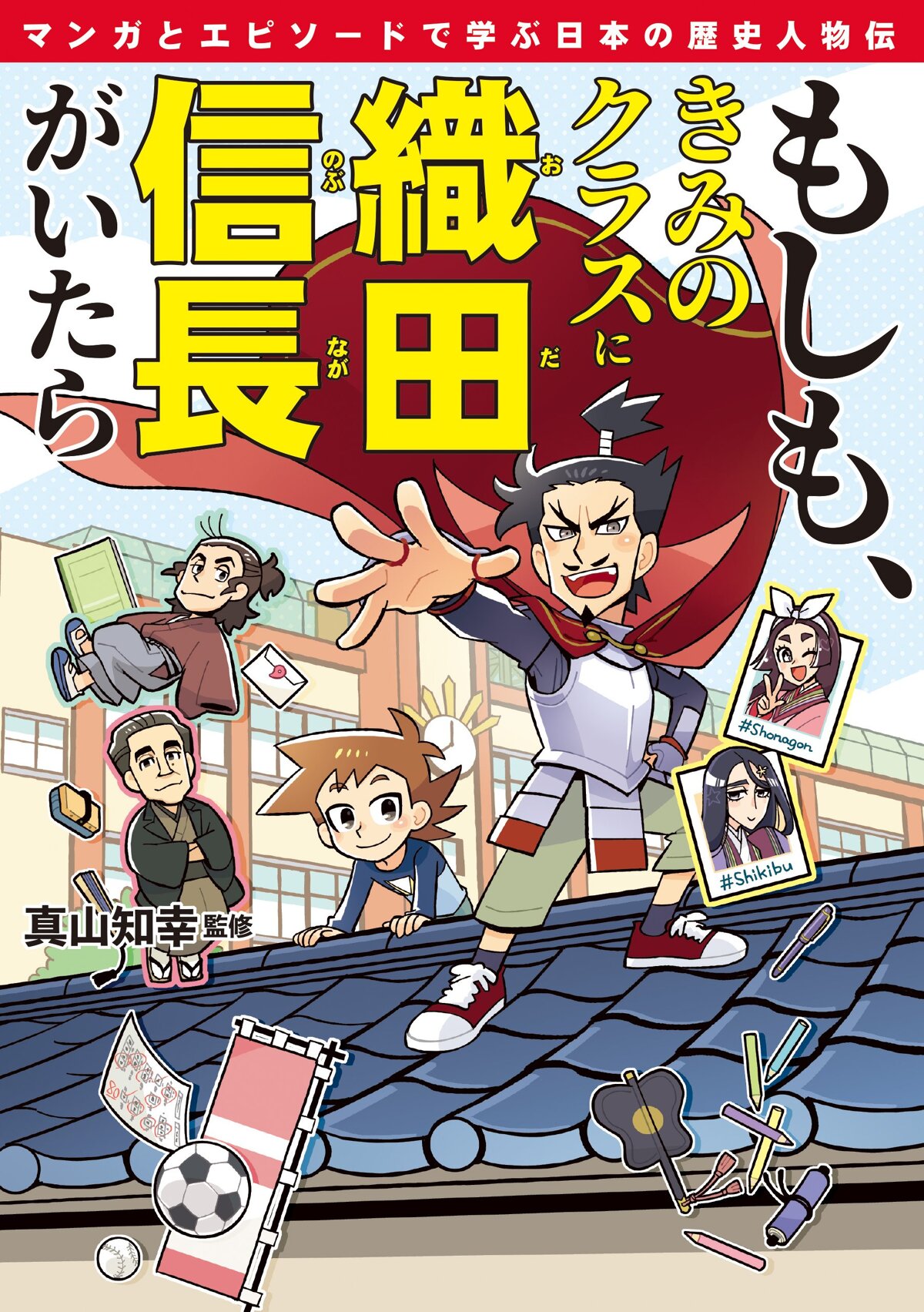 もしも、きみのクラスに織田信長がいたら マンガとエピソードで学ぶ日本の歴史人物伝