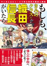 もしも、きみのクラスに織田信長がいたら マンガとエピソードで学ぶ日本の歴史人物伝