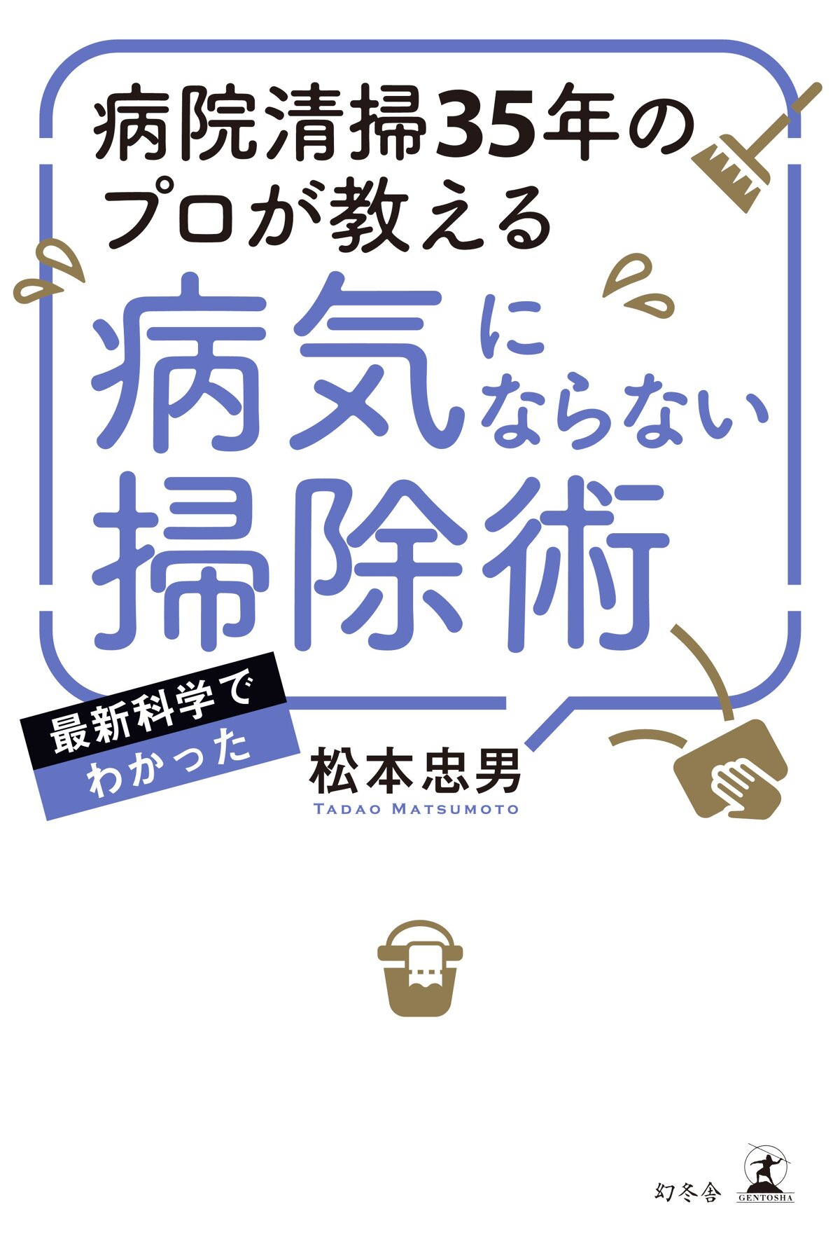 病院清掃35年のプロが教える 病気にならない掃除術