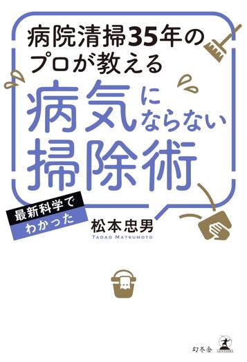 病院清掃35年のプロが教える 病気にならない掃除術