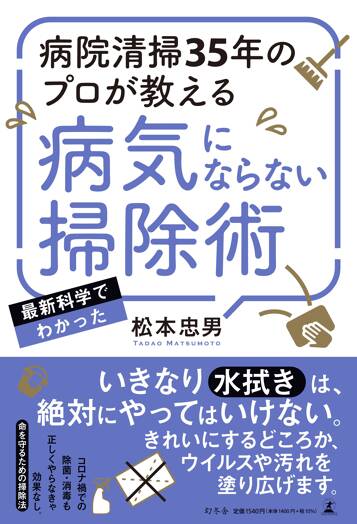 病院清掃35年のプロが教える 病気にならない掃除術