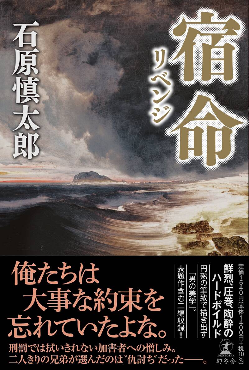 宿命（リベンジ）』石原慎太郎 | 幻冬舎