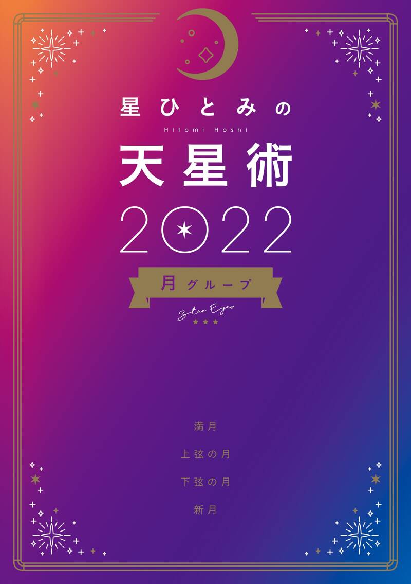 星ひとみの天星術2022 月グループ』星ひとみ | 幻冬舎