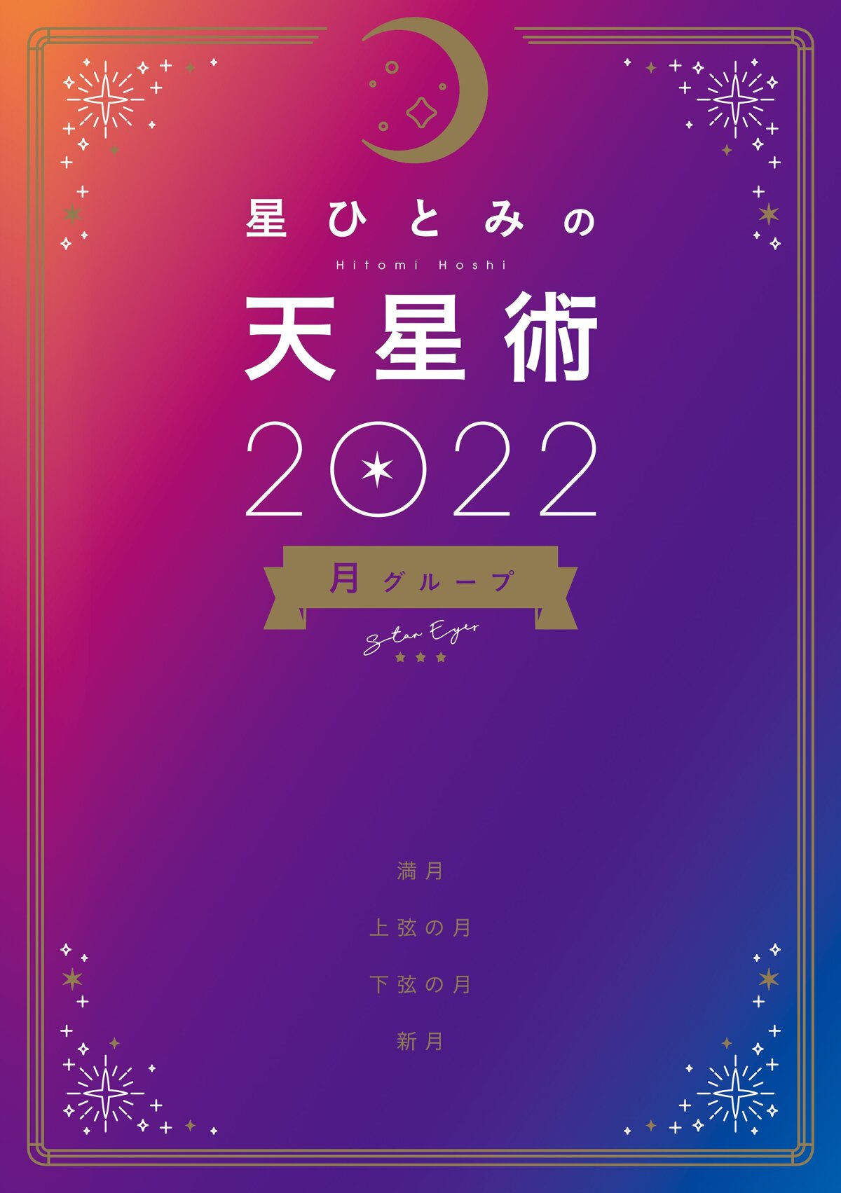 星ひとみの天星術2022 月グループ