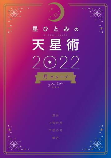 星ひとみの天星術2022 月グループ