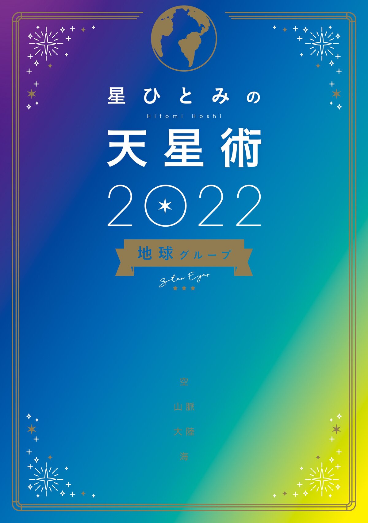 星ひとみの天星術2022 地球グループ