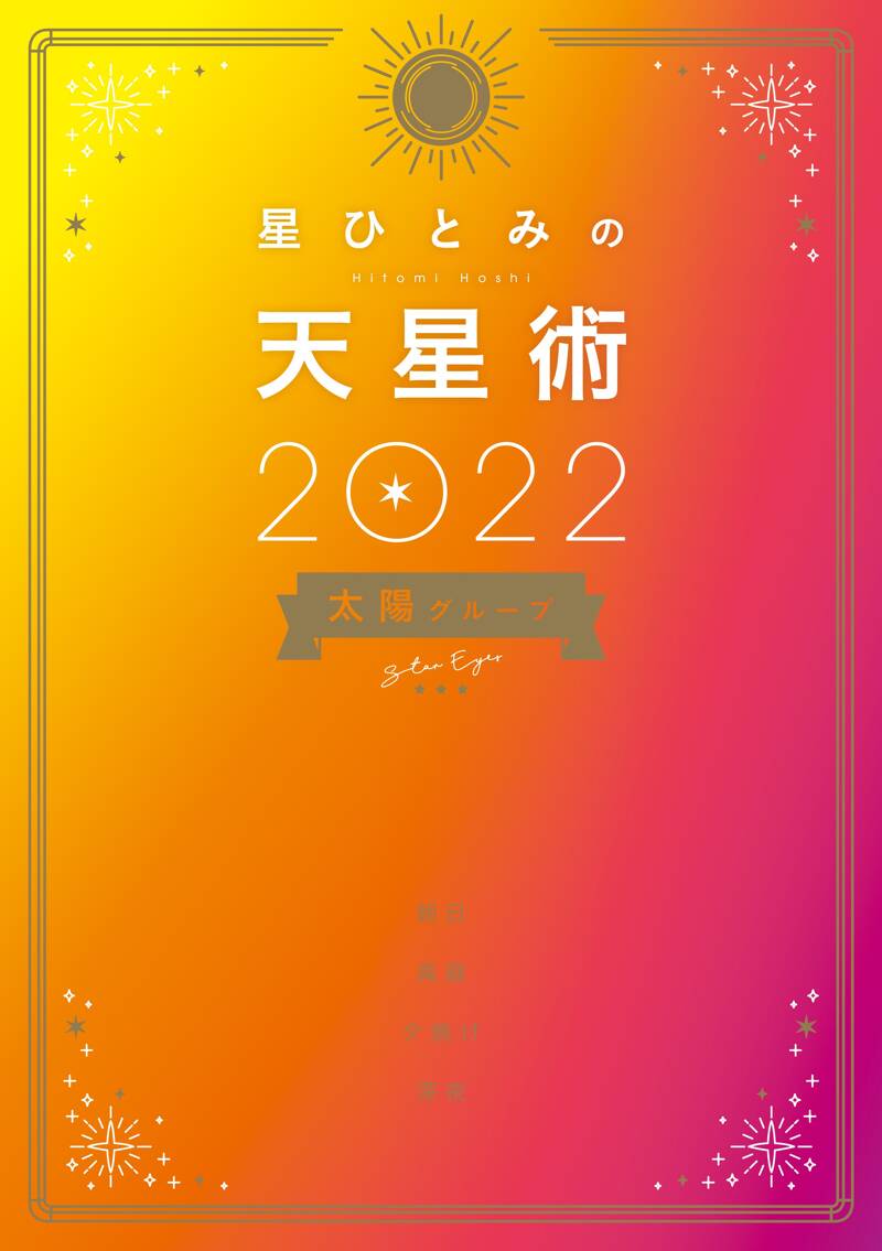 星ひとみの天星術2022 太陽グループ』星ひとみ | 幻冬舎