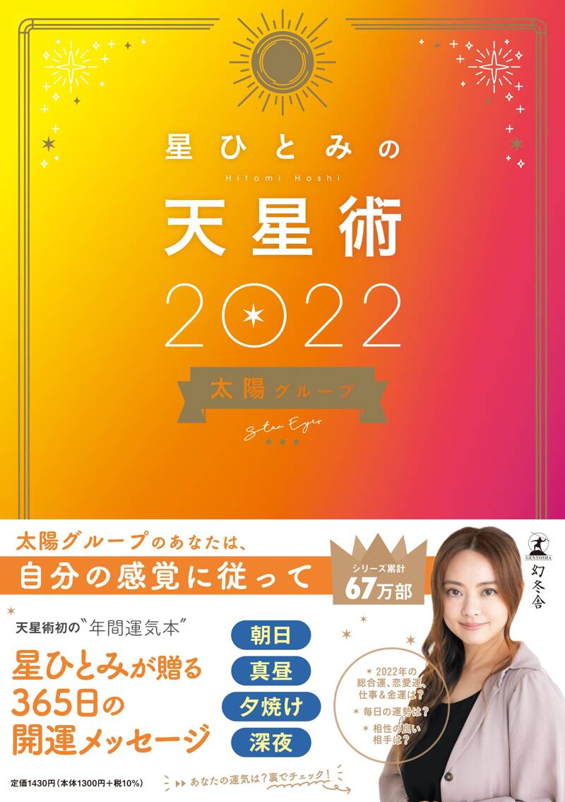 星ひとみの天星術2022 太陽グループ』星ひとみ | 幻冬舎