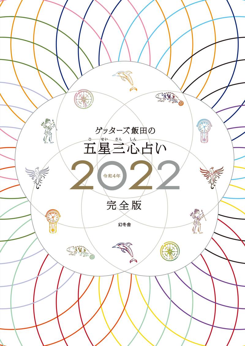 ゲッターズ飯田の五星三心占い2022完全版』ゲッターズ飯田 | 幻冬舎
