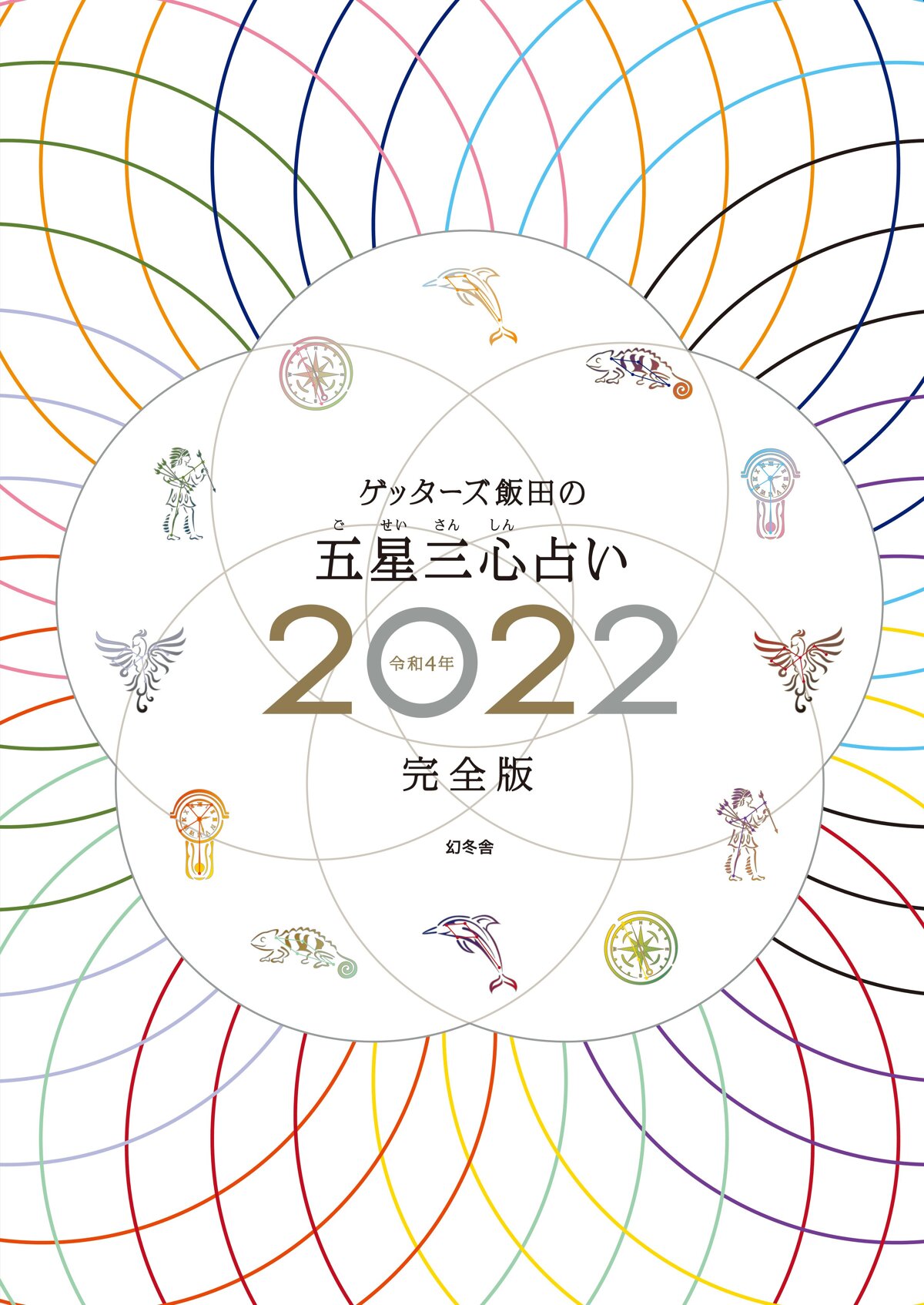 ゲッターズ飯田の五星三心占い2022完全版