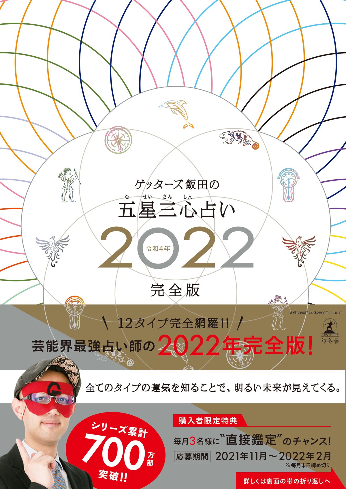 ゲッターズ飯田の五星三心占い2022完全版