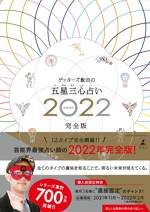 ゲッターズ飯田の五星三心占い2022完全版