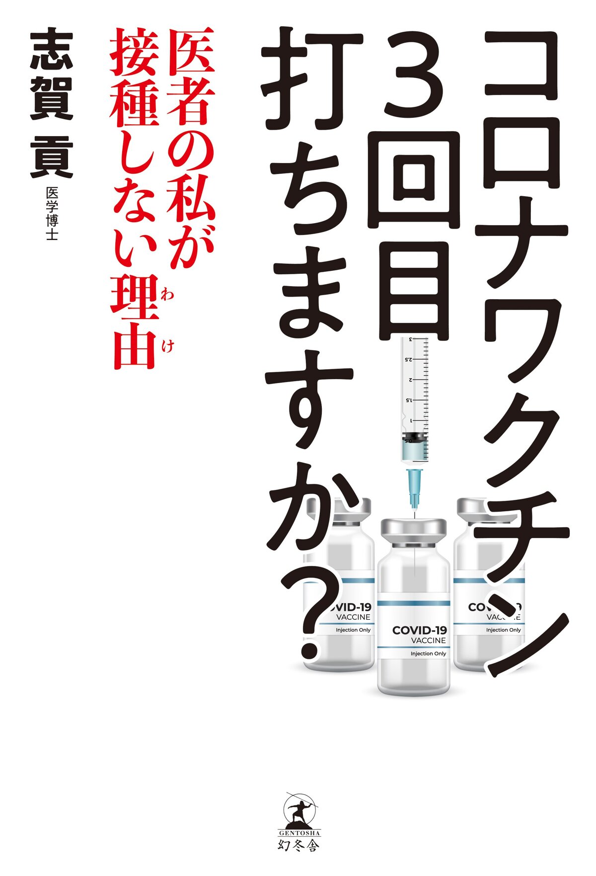 コロナワクチン 3回目打ちますか？ 医者の私が接種しない理由