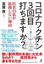 コロナワクチン 3回目打ちますか？ 医者の私が接種しない理由