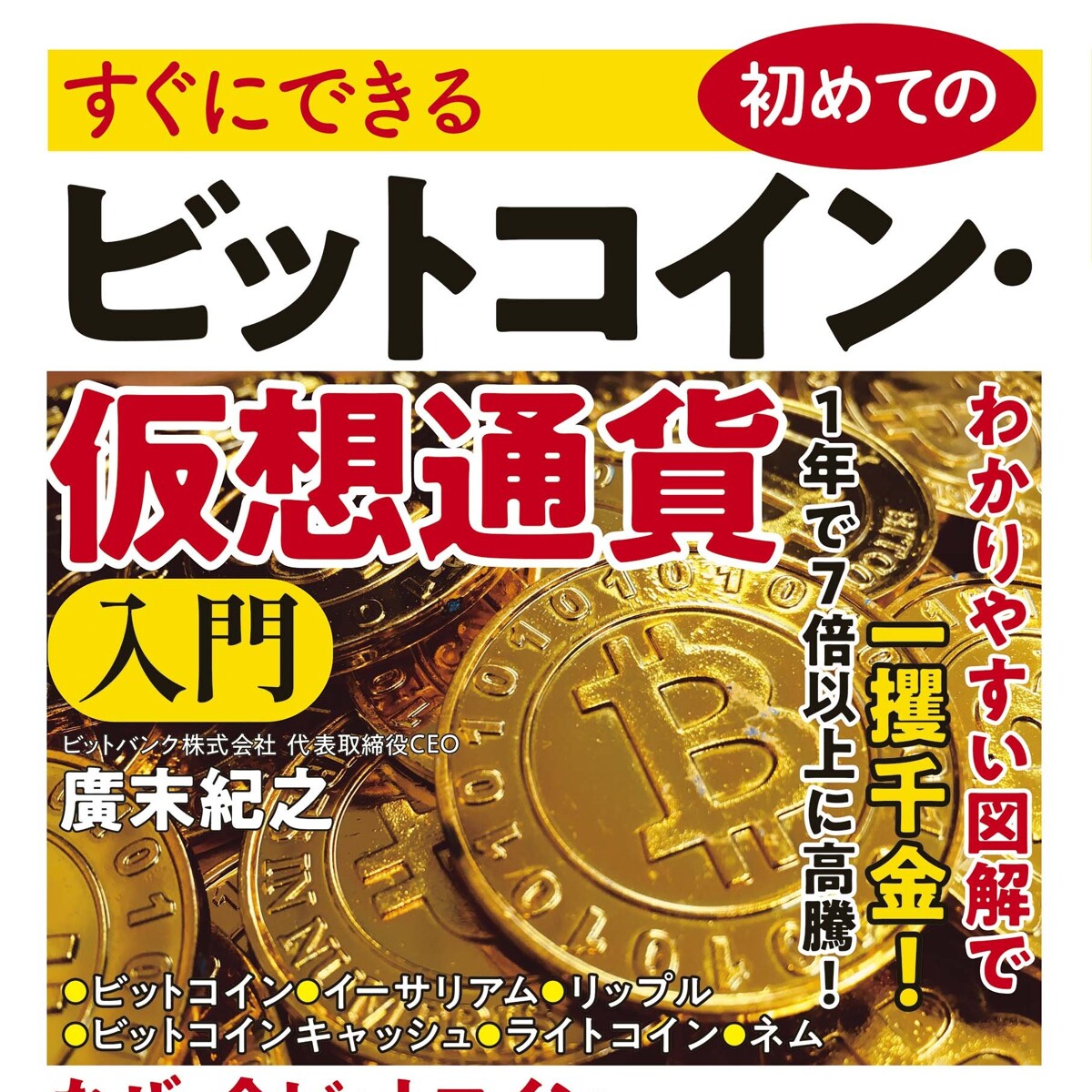すぐにできる 初めてのビットコイン・仮想通貨入門』廣末紀之 | 幻冬舎