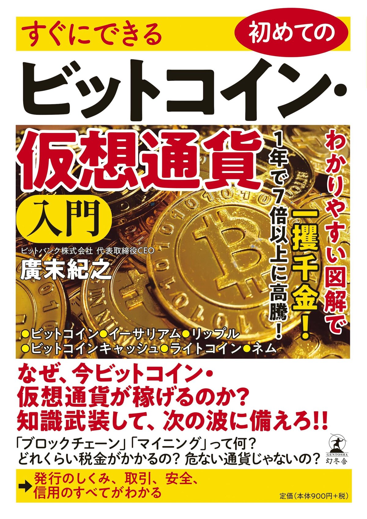 すぐにできる 初めてのビットコイン・仮想通貨入門