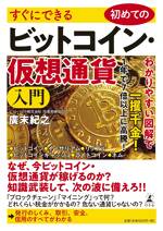 すぐにできる 初めてのビットコイン・仮想通貨入門