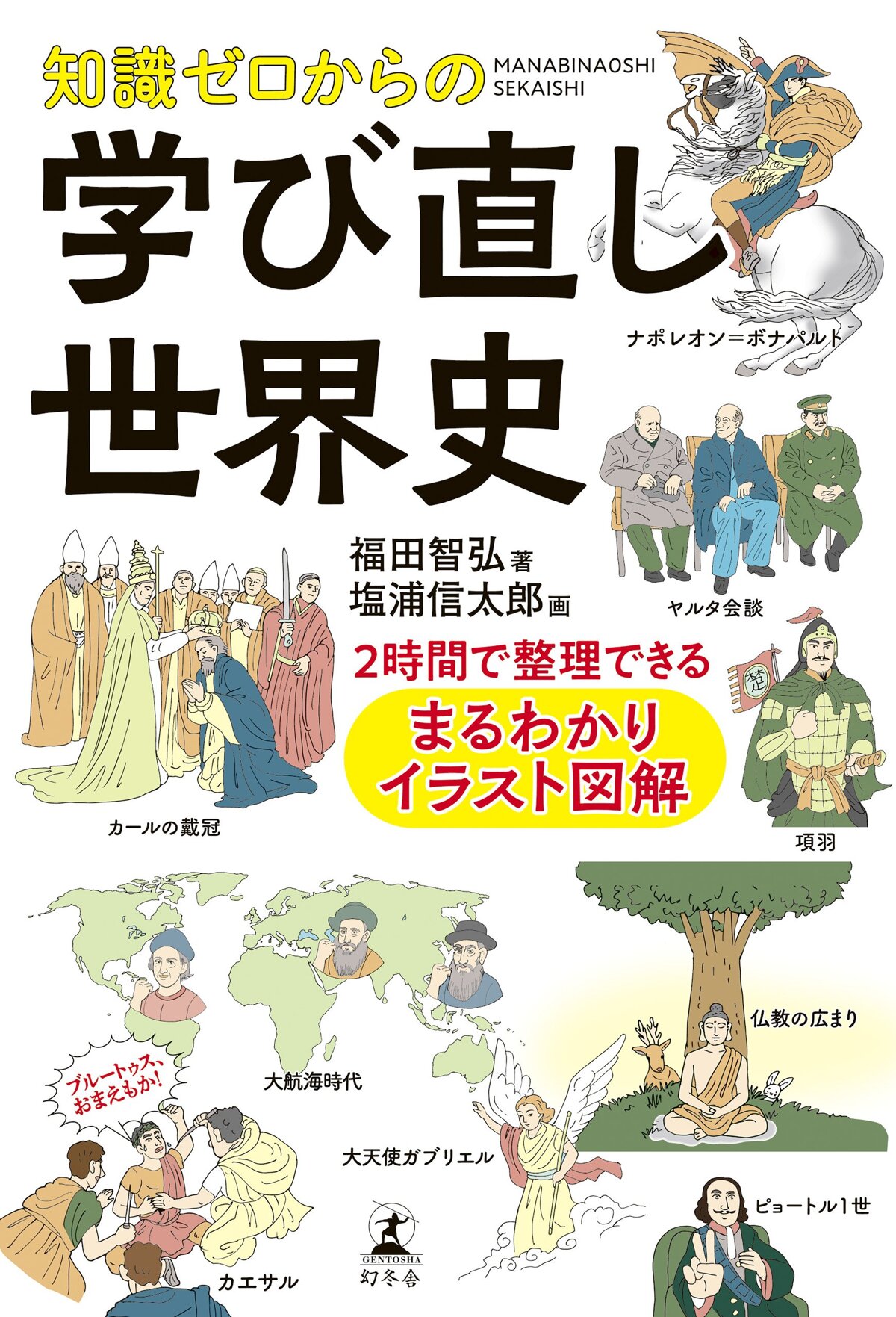 知識ゼロからの学び直し世界史 2時間で整理できる まるわかりイラスト図解