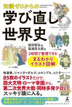 知識ゼロからの学び直し世界史 2時間で整理できる まるわかりイラスト図解