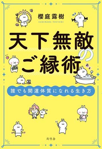 天下無敵のご縁術　誰でも開運体質になれる生き方